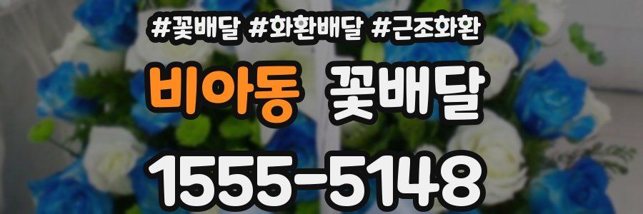 비아동 꽃배달