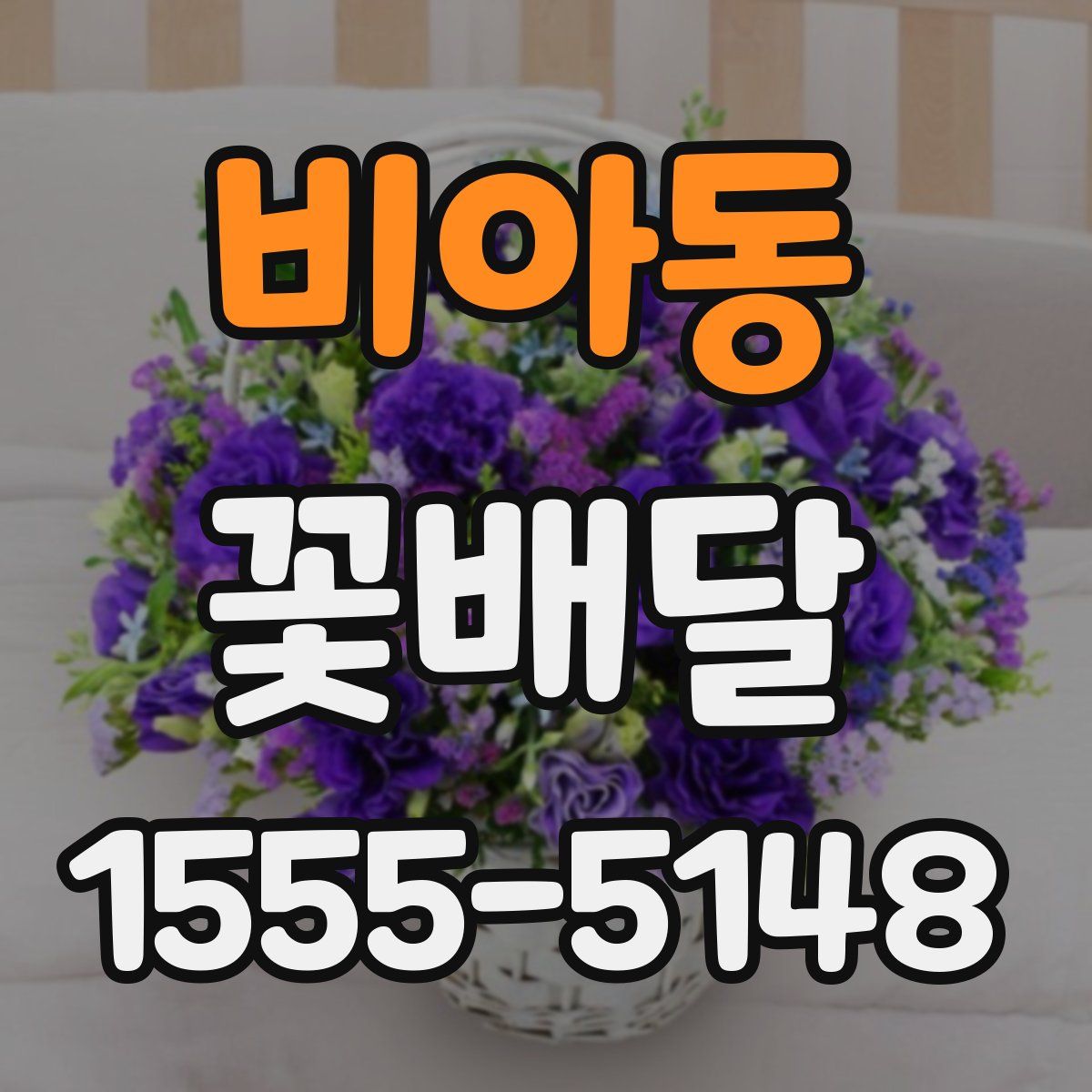 비아동 꽃배달