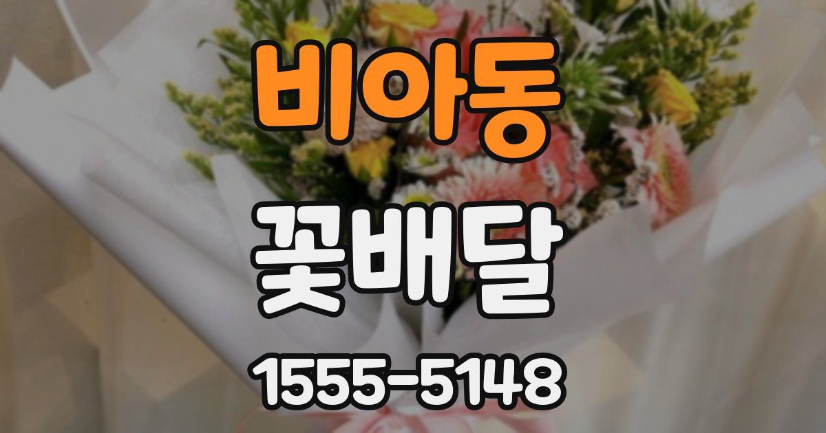 비아동 꽃배달