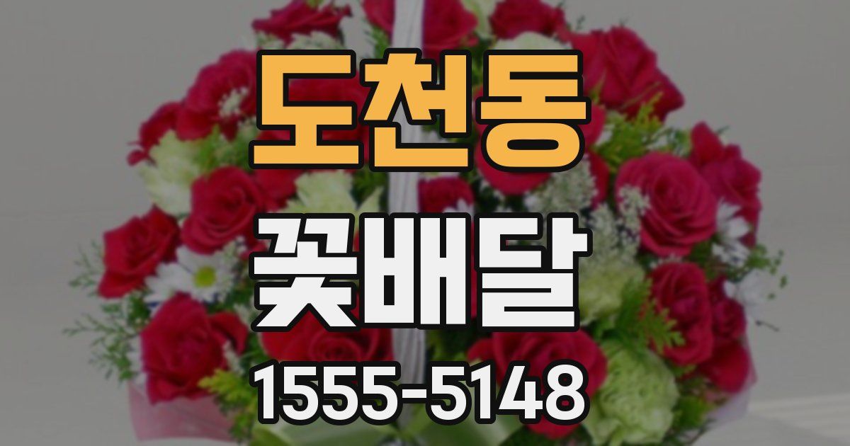 도천동 꽃배달