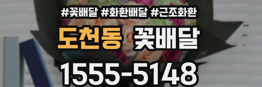 도천동 꽃배달