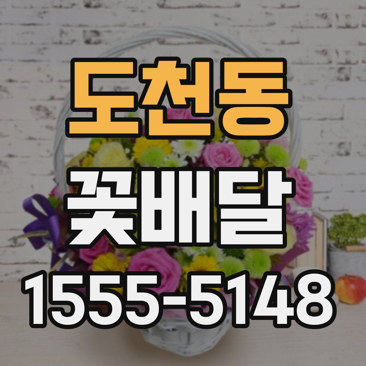 도천동 꽃배달