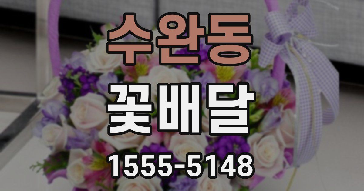 수완동 꽃배달