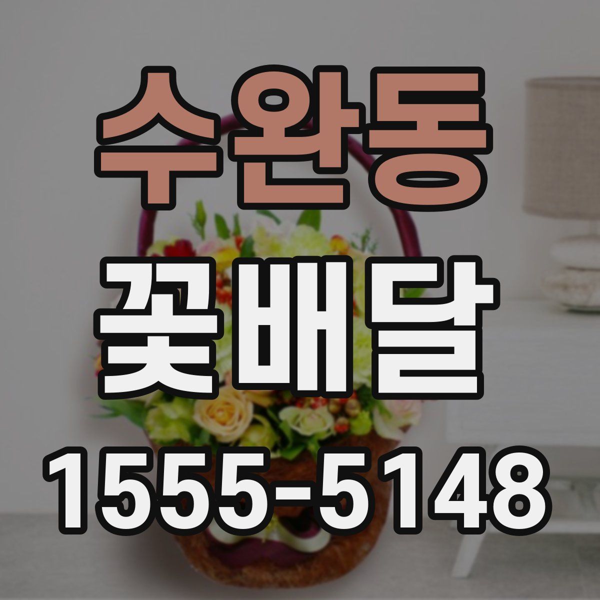 수완동 꽃배달