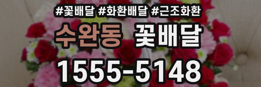수완동 꽃배달