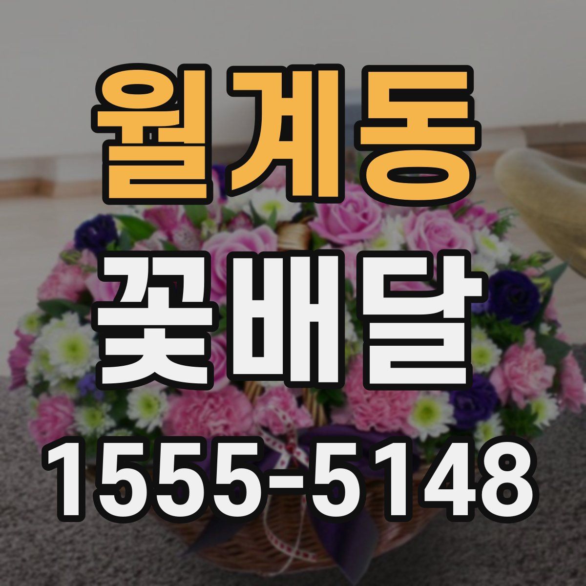 월계동 꽃배달