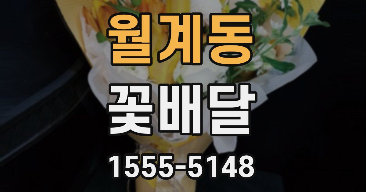 월계동 꽃배달