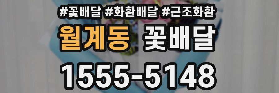 월계동 꽃배달
