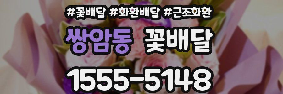 쌍암동 꽃배달
