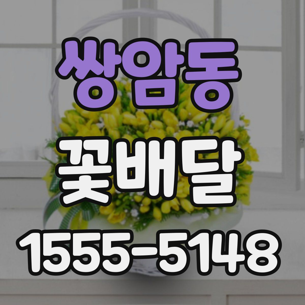 쌍암동 꽃배달