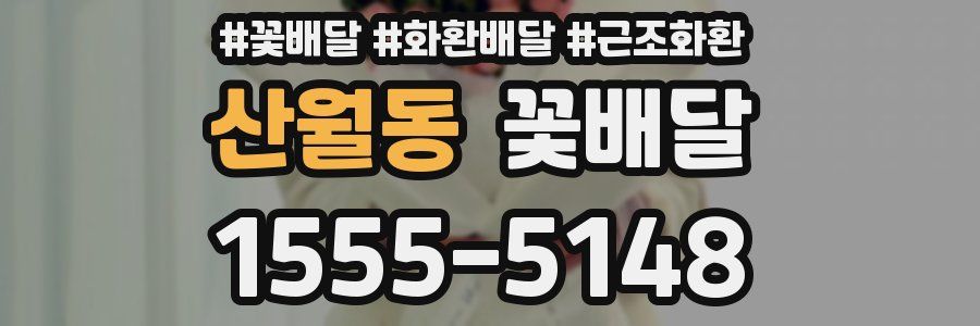 산월동 꽃배달