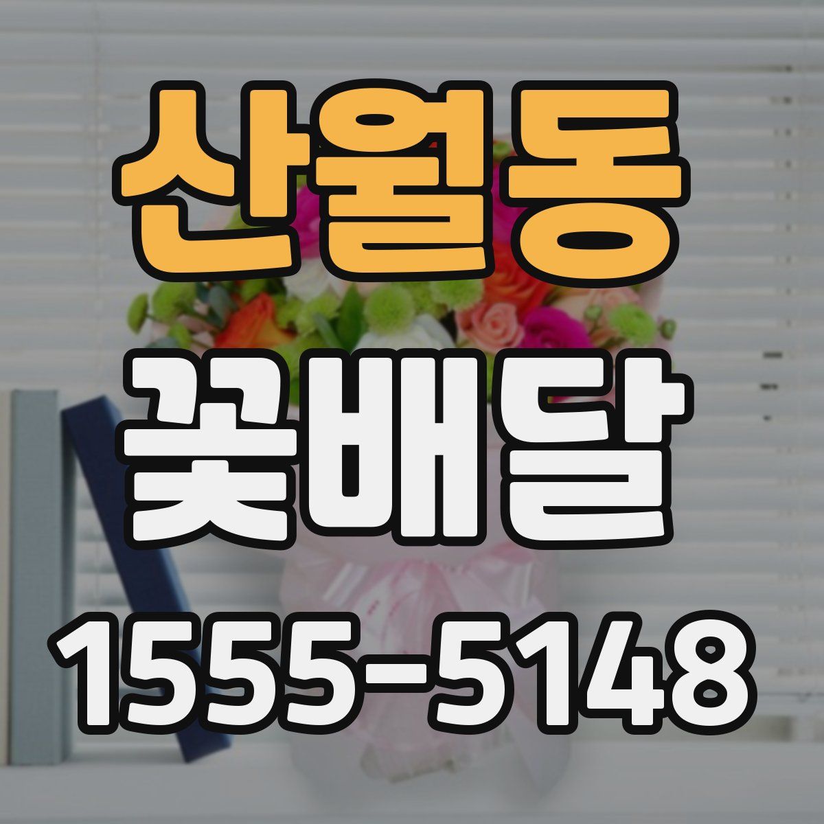 산월동 꽃배달