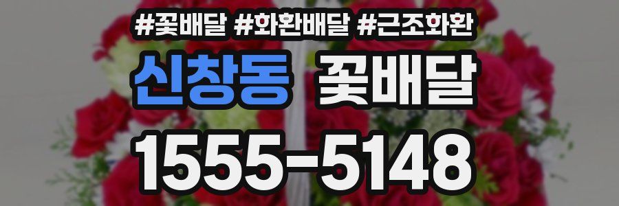 신창동 꽃배달