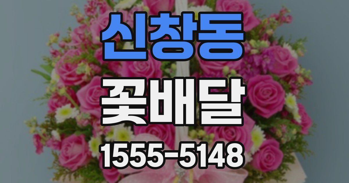 신창동 꽃배달