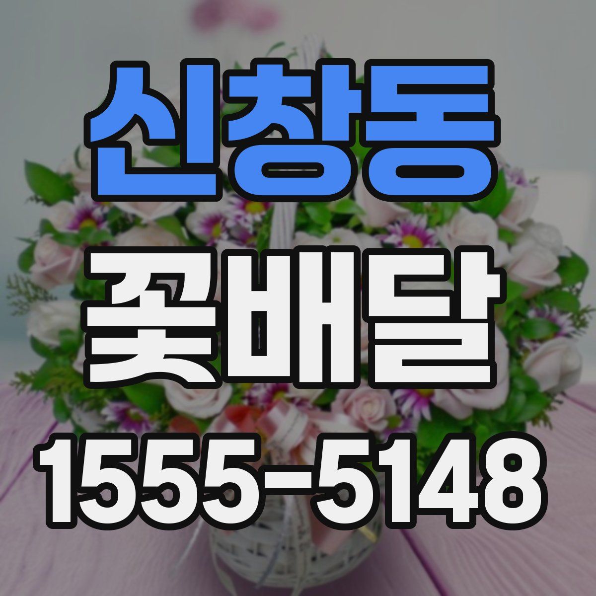 신창동 꽃배달