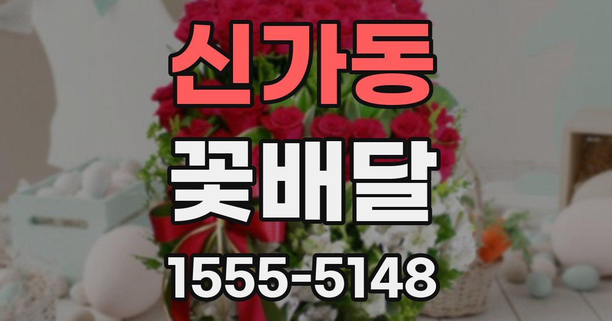 신가동 꽃배달