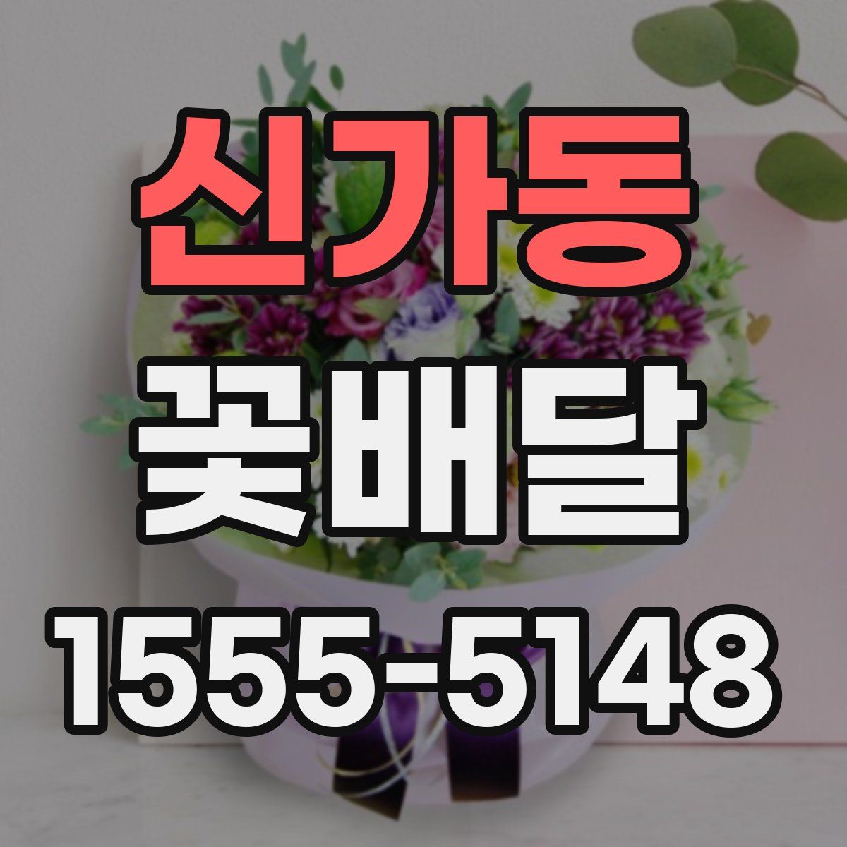 신가동 꽃배달