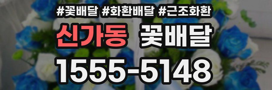 신가동 꽃배달