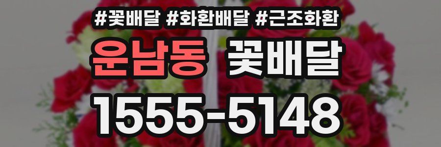 운남동 꽃배달