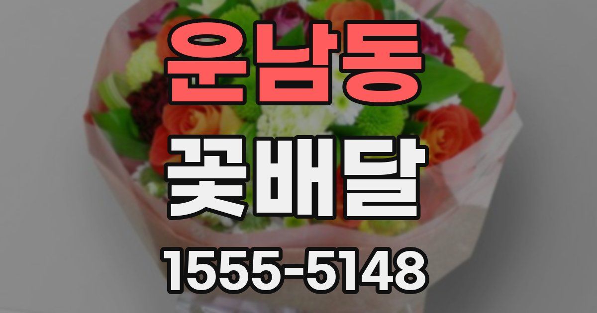 운남동 꽃배달