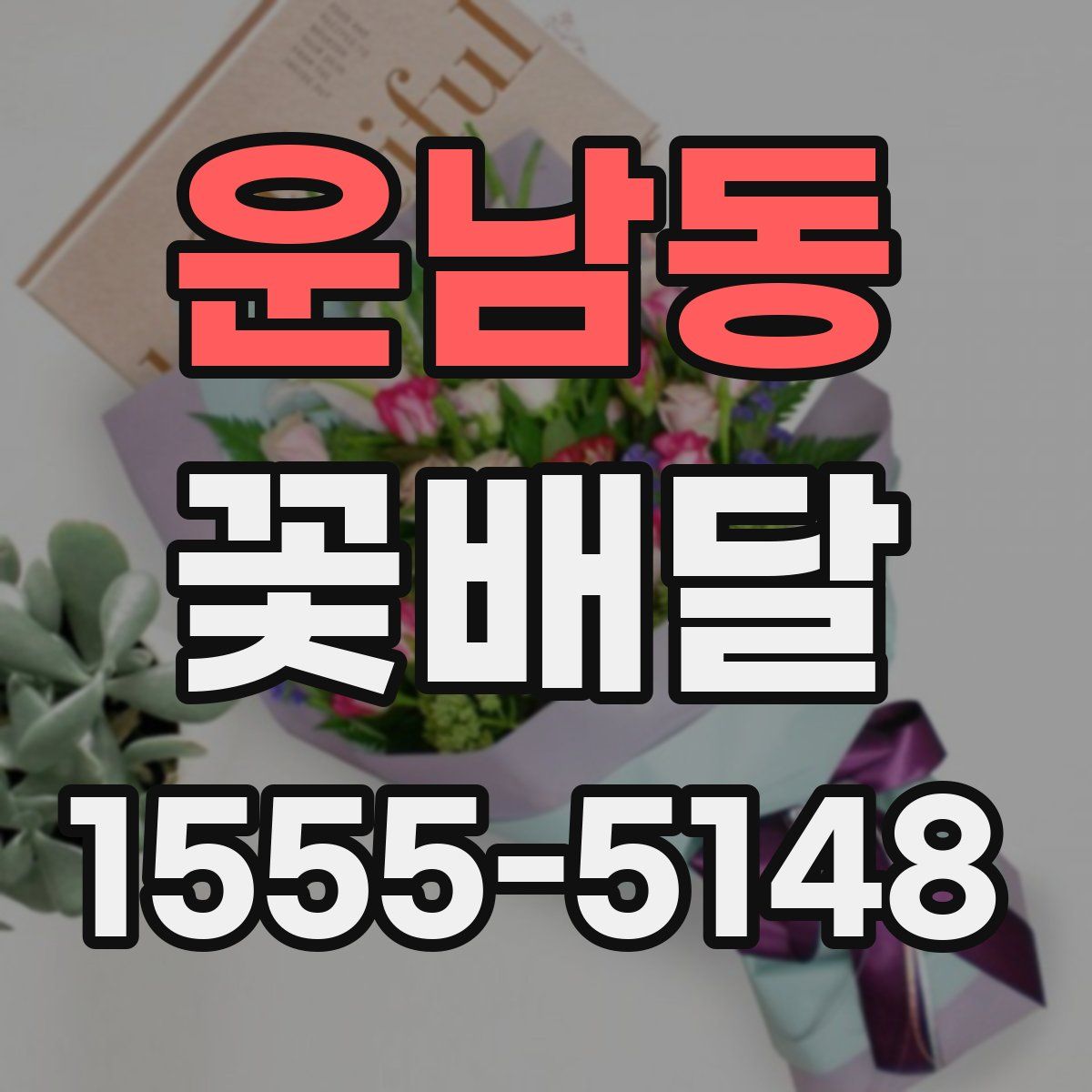 운남동 꽃배달