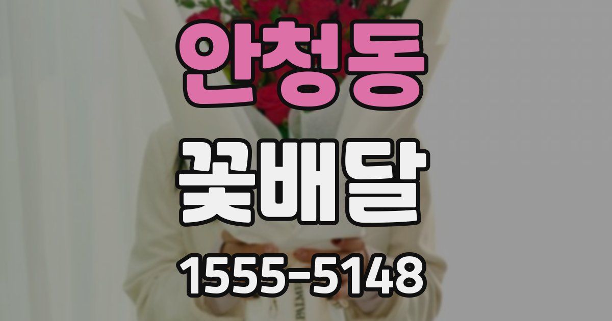 안청동 꽃배달