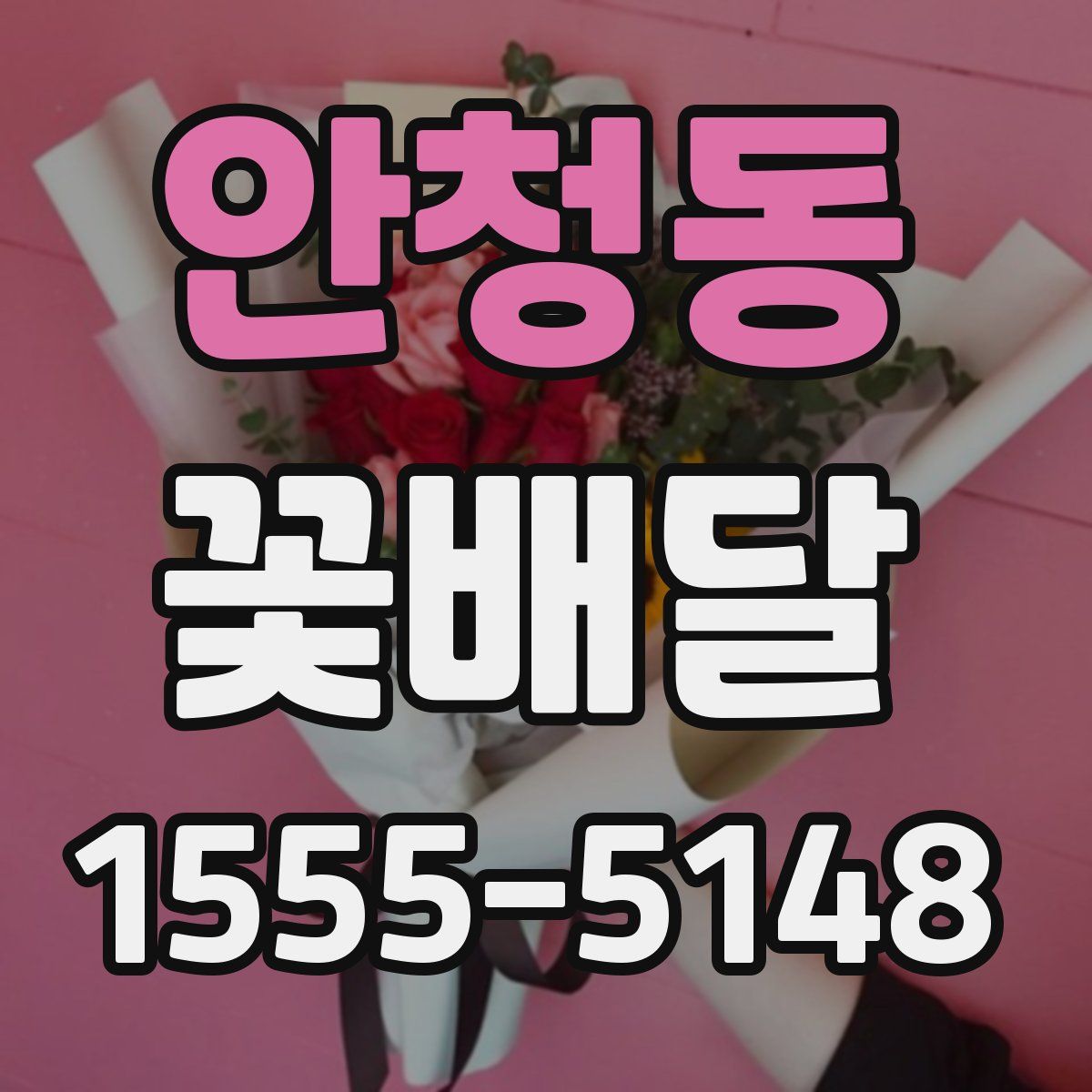 안청동 꽃배달