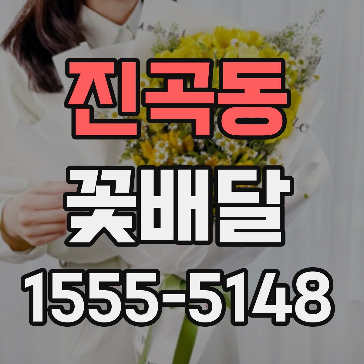 진곡동 꽃배달