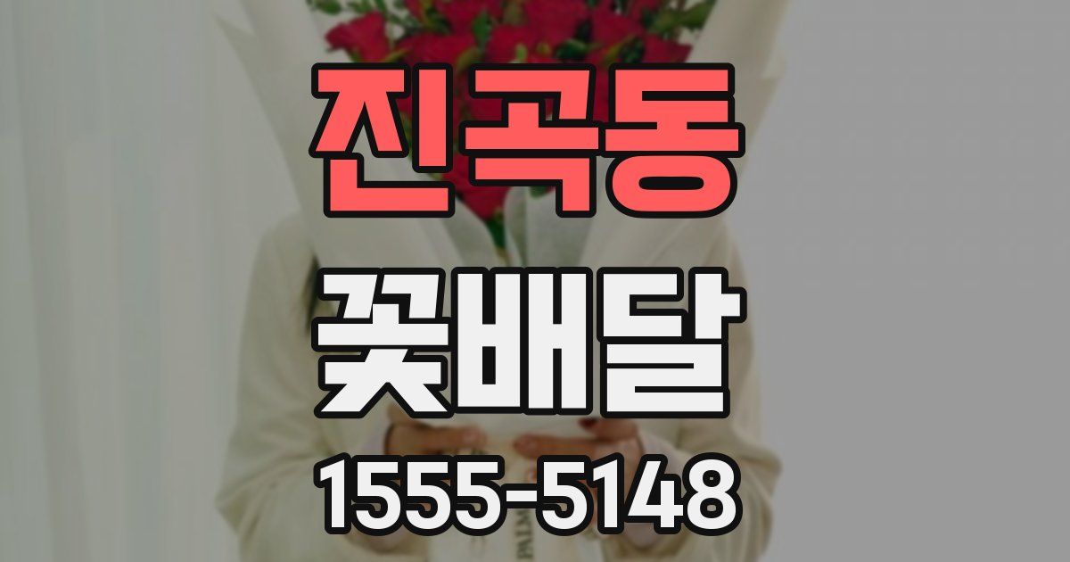 진곡동 꽃배달