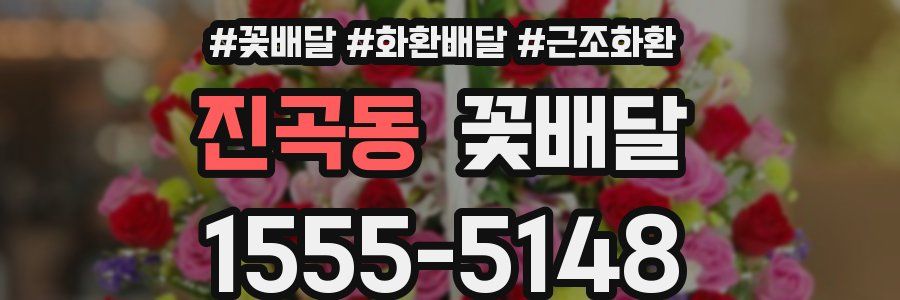 진곡동 꽃배달