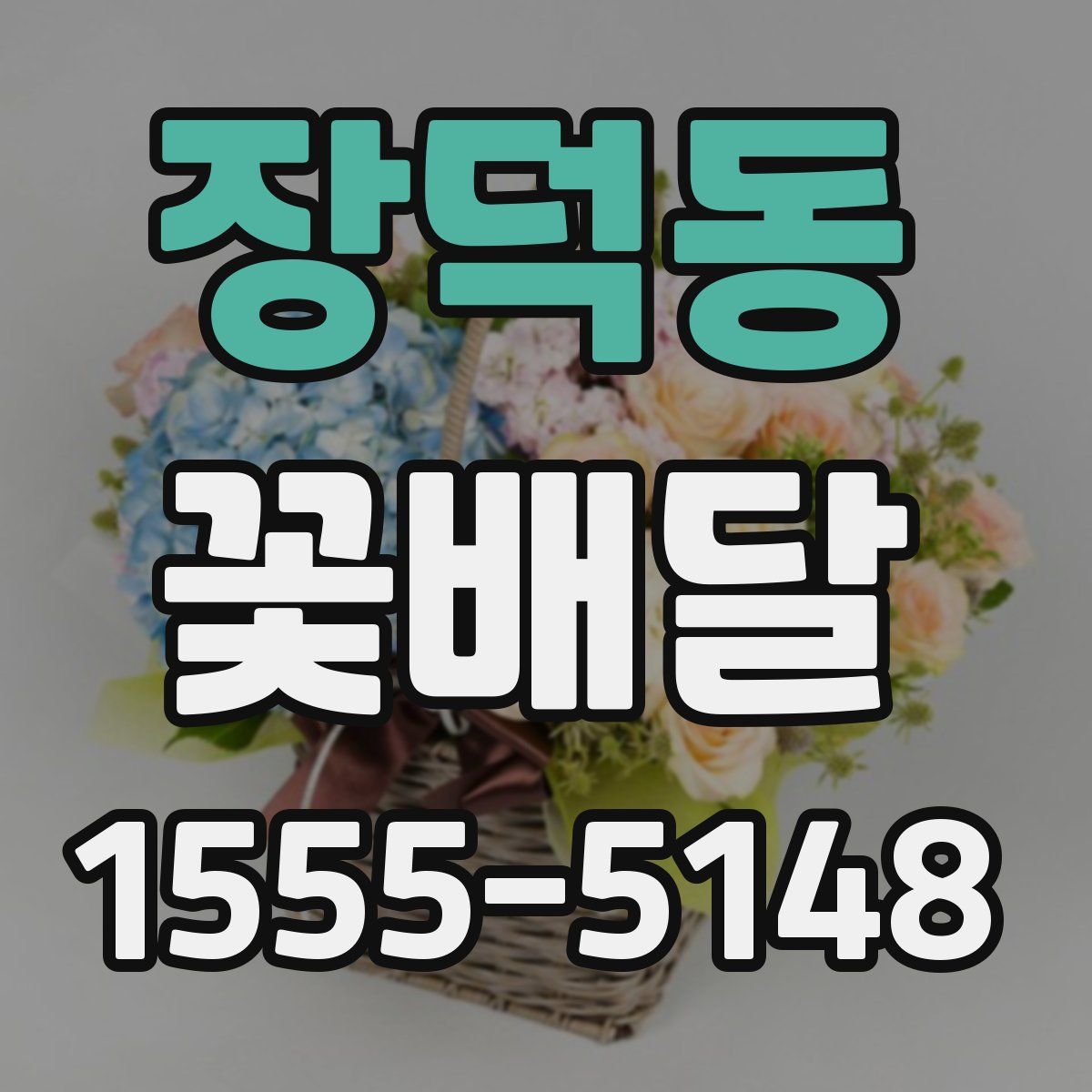 장덕동 꽃배달