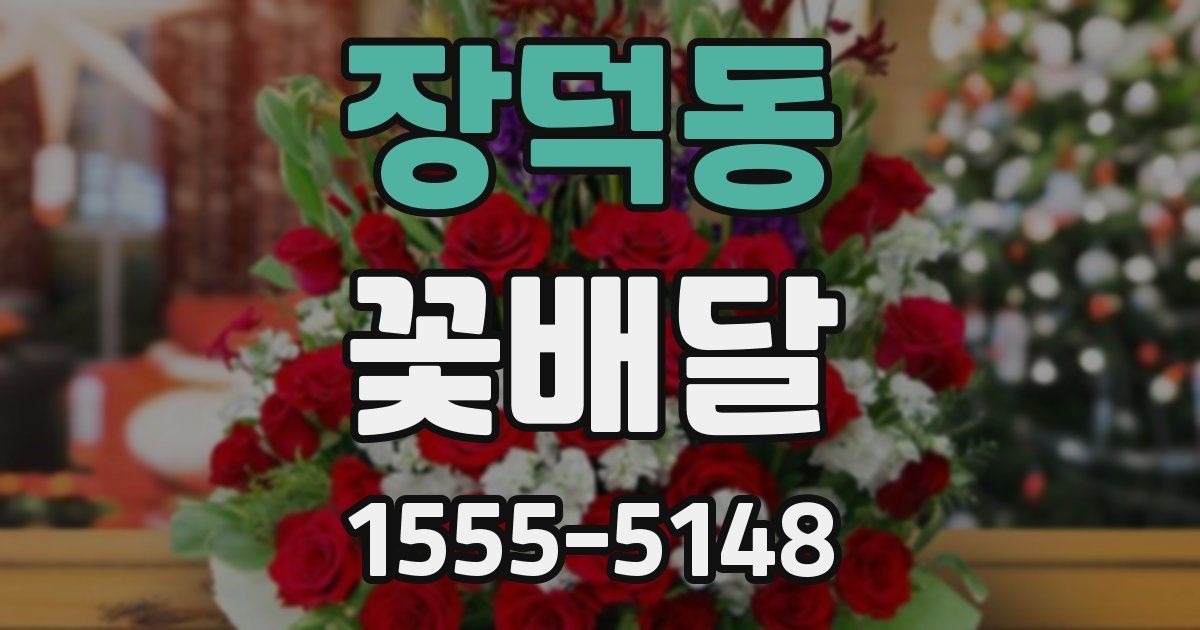 장덕동 꽃배달