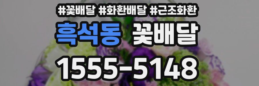 흑석동 꽃배달
