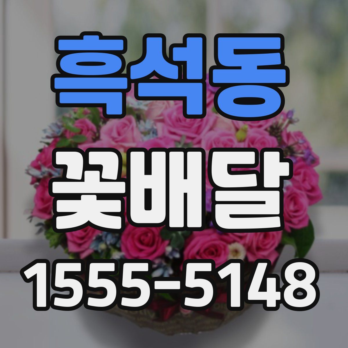 흑석동 꽃배달