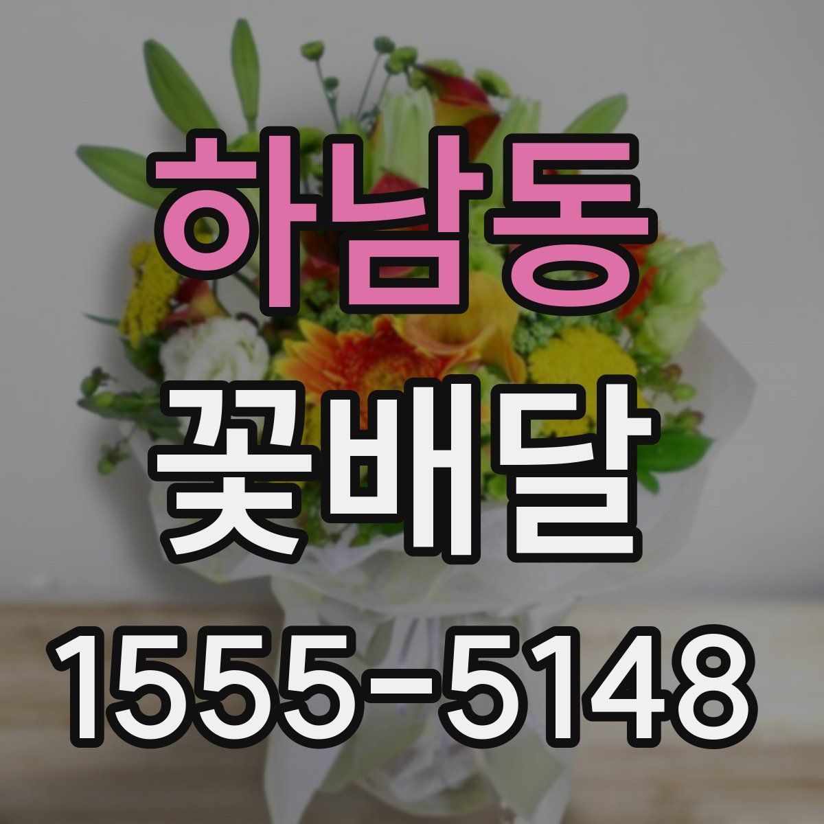 하남동 꽃배달