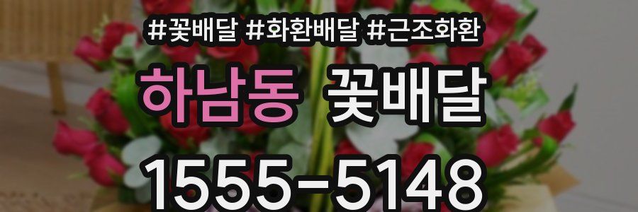 하남동 꽃배달