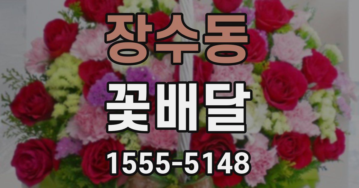 장수동 꽃배달