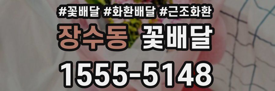 장수동 꽃배달