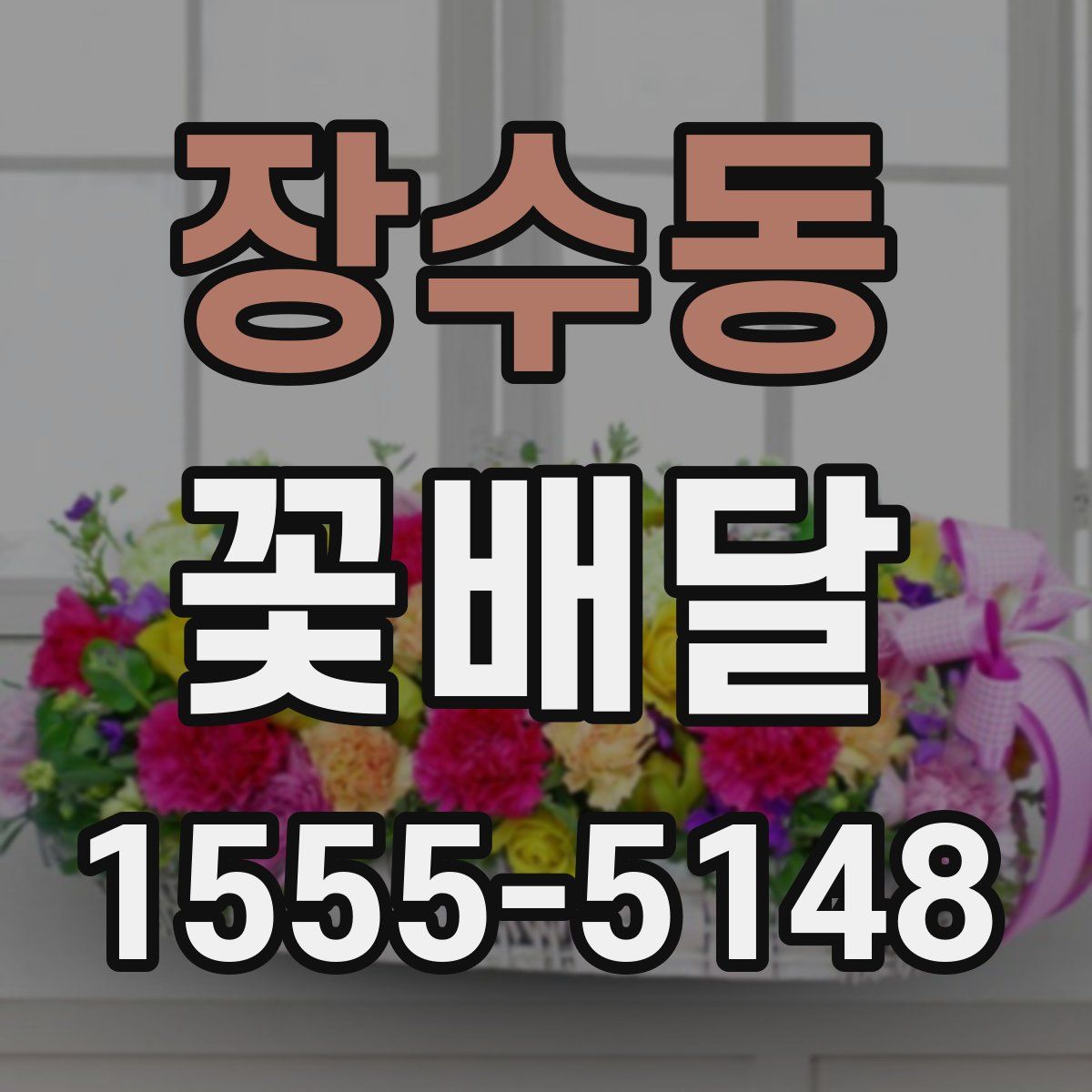 장수동 꽃배달