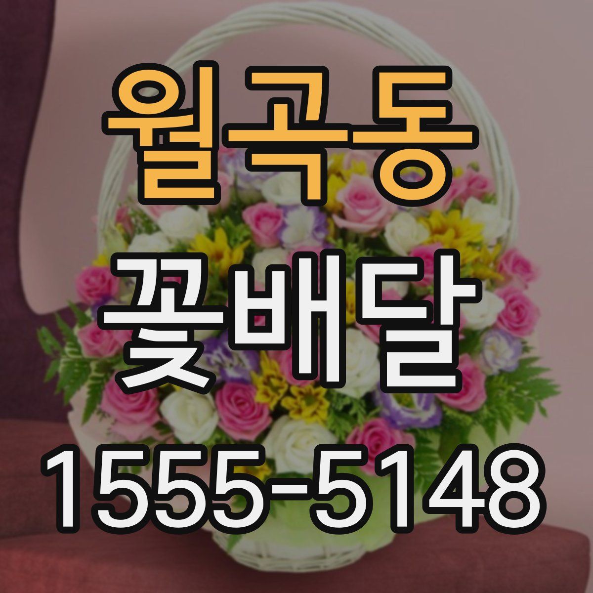 월곡동 꽃배달