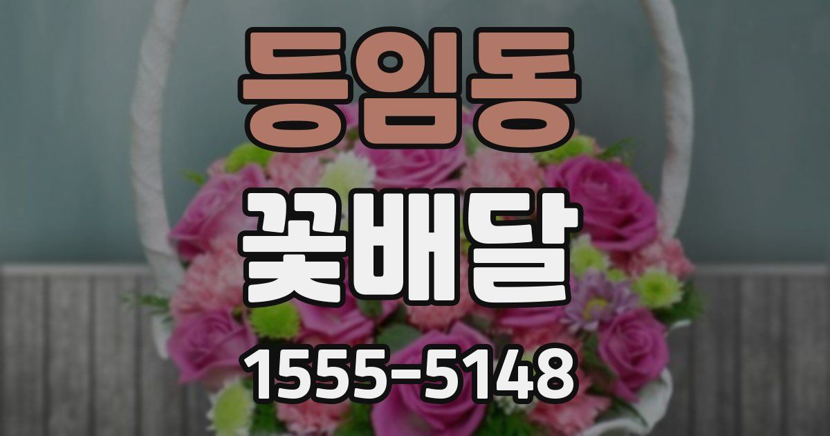 등임동 꽃배달