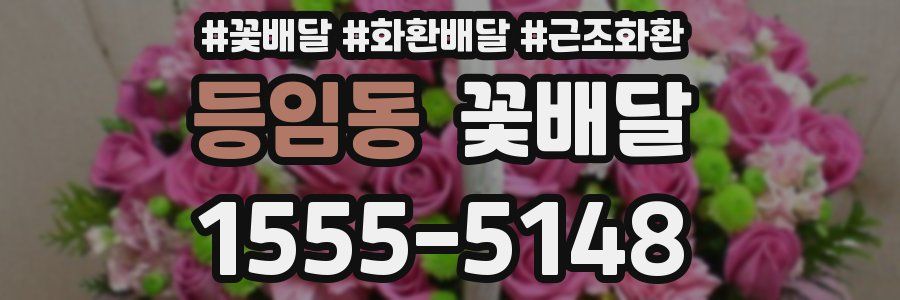 등임동 꽃배달