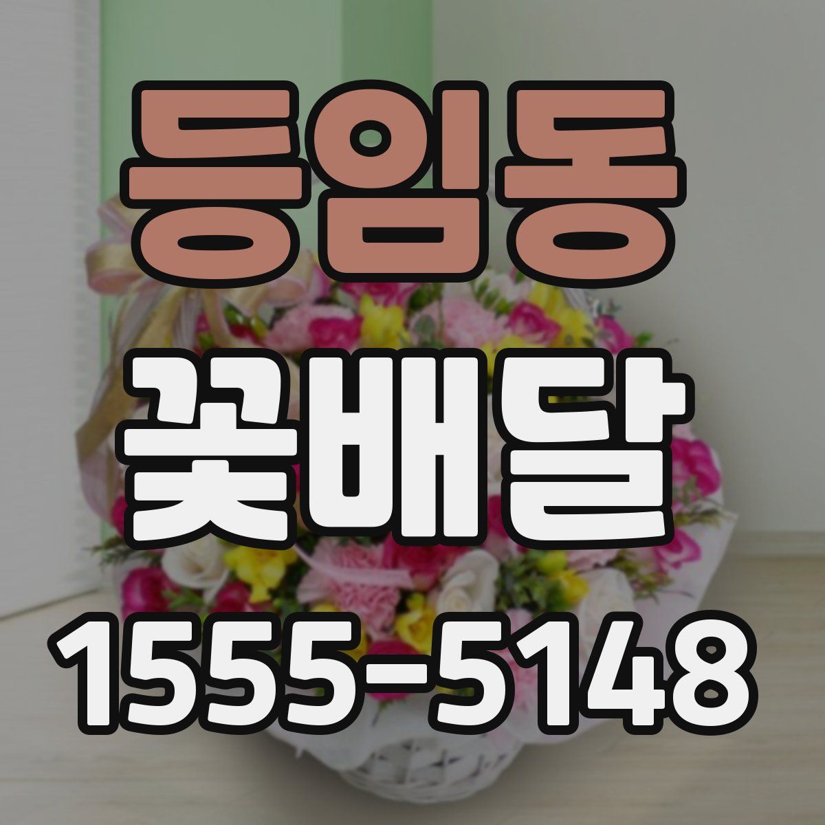 등임동 꽃배달