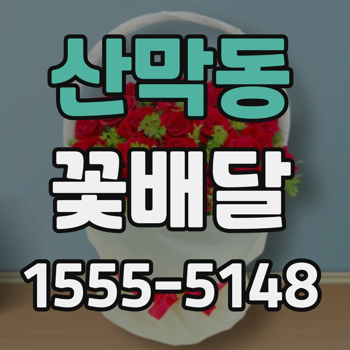 산막동 꽃배달