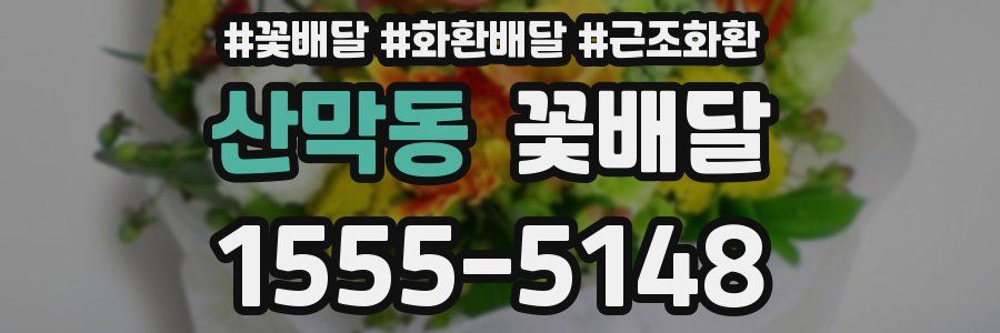 산막동 꽃배달