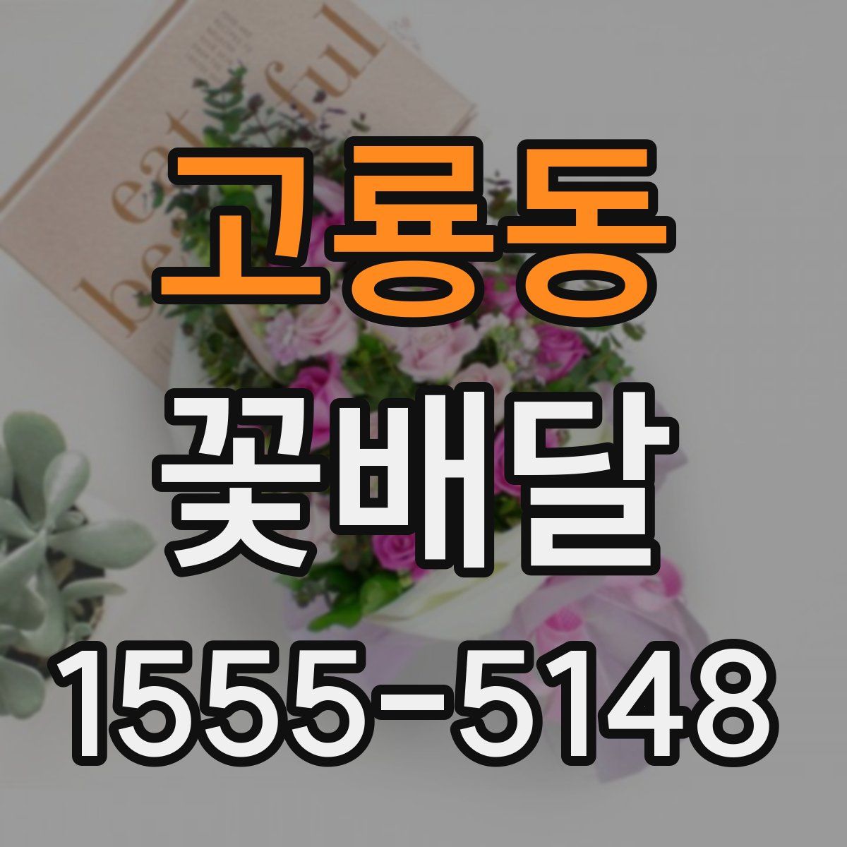 고룡동 꽃배달
