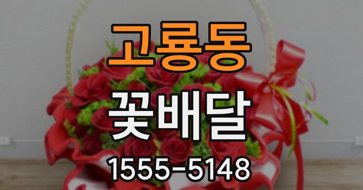 고룡동 꽃배달