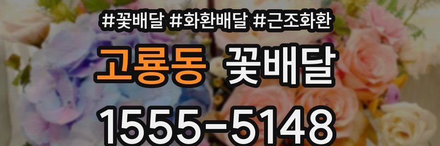 고룡동 꽃배달