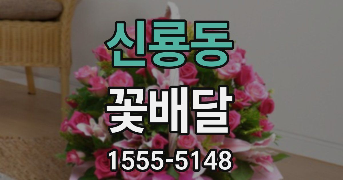 신룡동 꽃배달