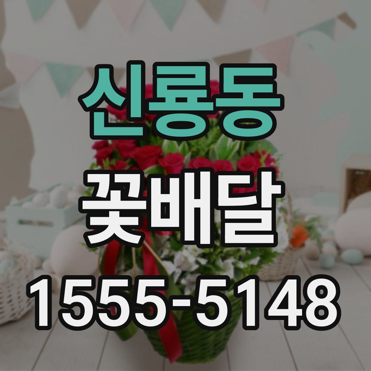 신룡동 꽃배달